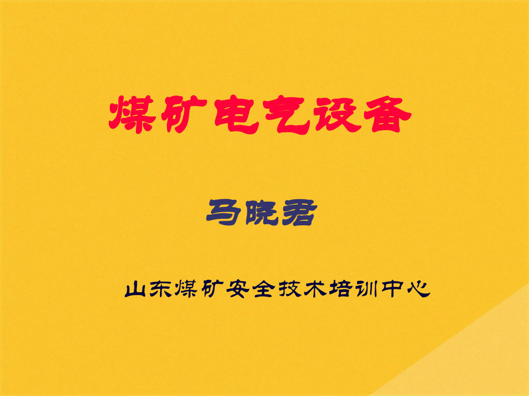 2022年煤矿电气设备培训教程(共30张PPT)