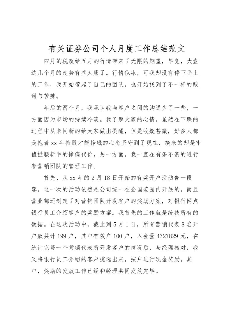 2022有关证券公司个人月度工作总结范文