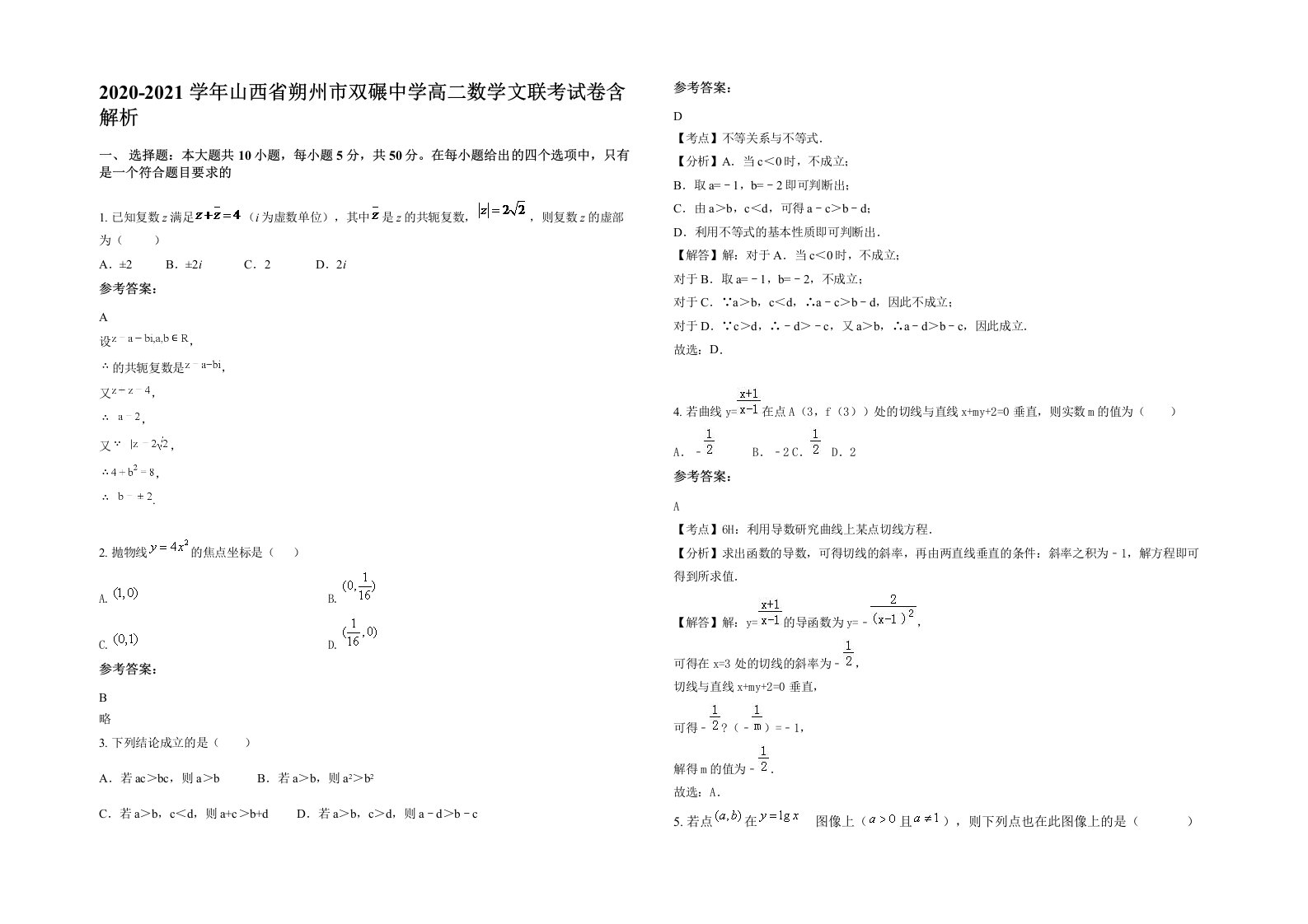 2020-2021学年山西省朔州市双碾中学高二数学文联考试卷含解析