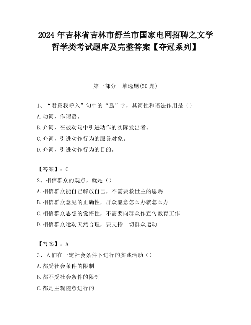 2024年吉林省吉林市舒兰市国家电网招聘之文学哲学类考试题库及完整答案【夺冠系列】