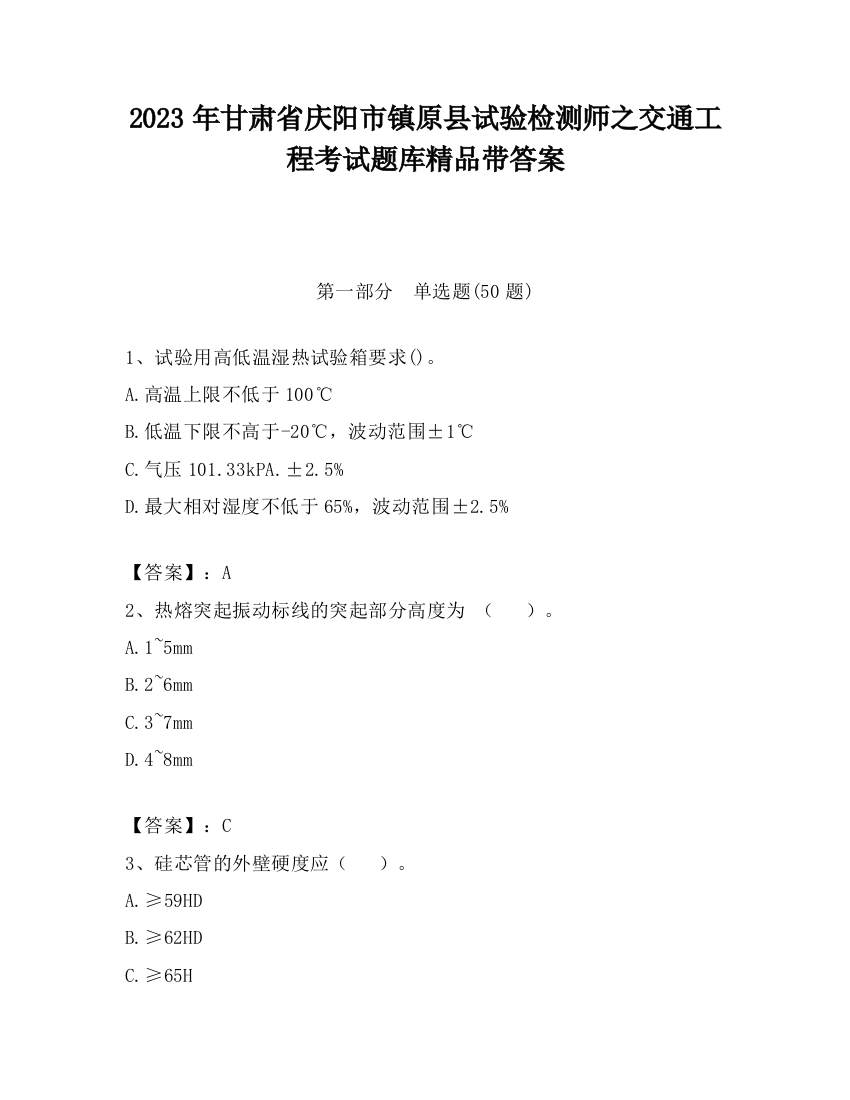 2023年甘肃省庆阳市镇原县试验检测师之交通工程考试题库精品带答案