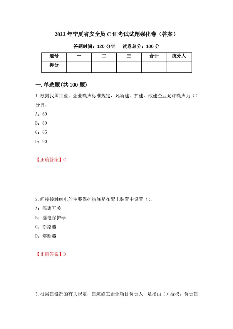 2022年宁夏省安全员C证考试试题强化卷答案第68套