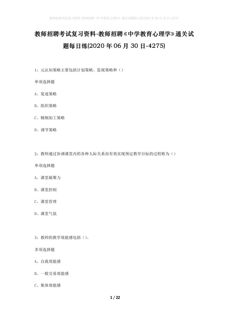 教师招聘考试复习资料-教师招聘中学教育心理学通关试题每日练2020年06月30日-4275