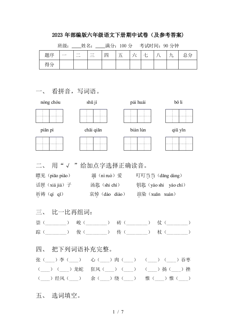 2023年部编版六年级语文下册期中试卷(及参考答案)