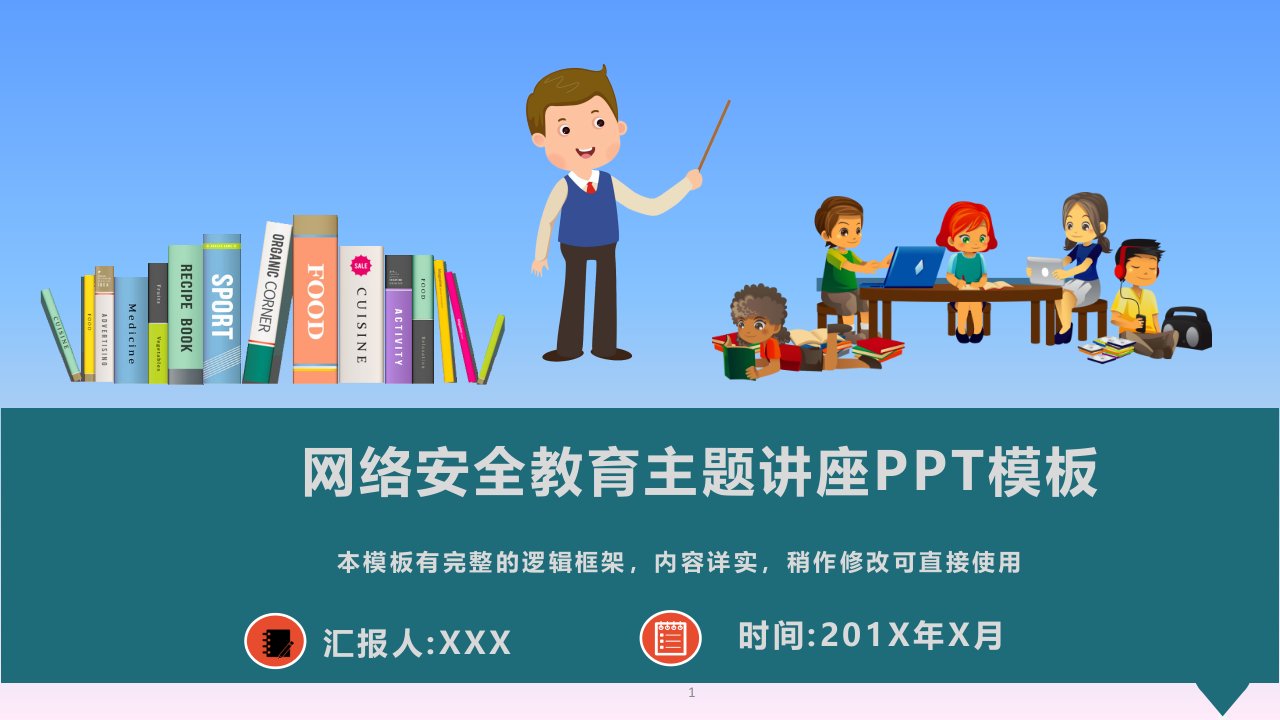 网络安全教育主题讲座PPT模板课件