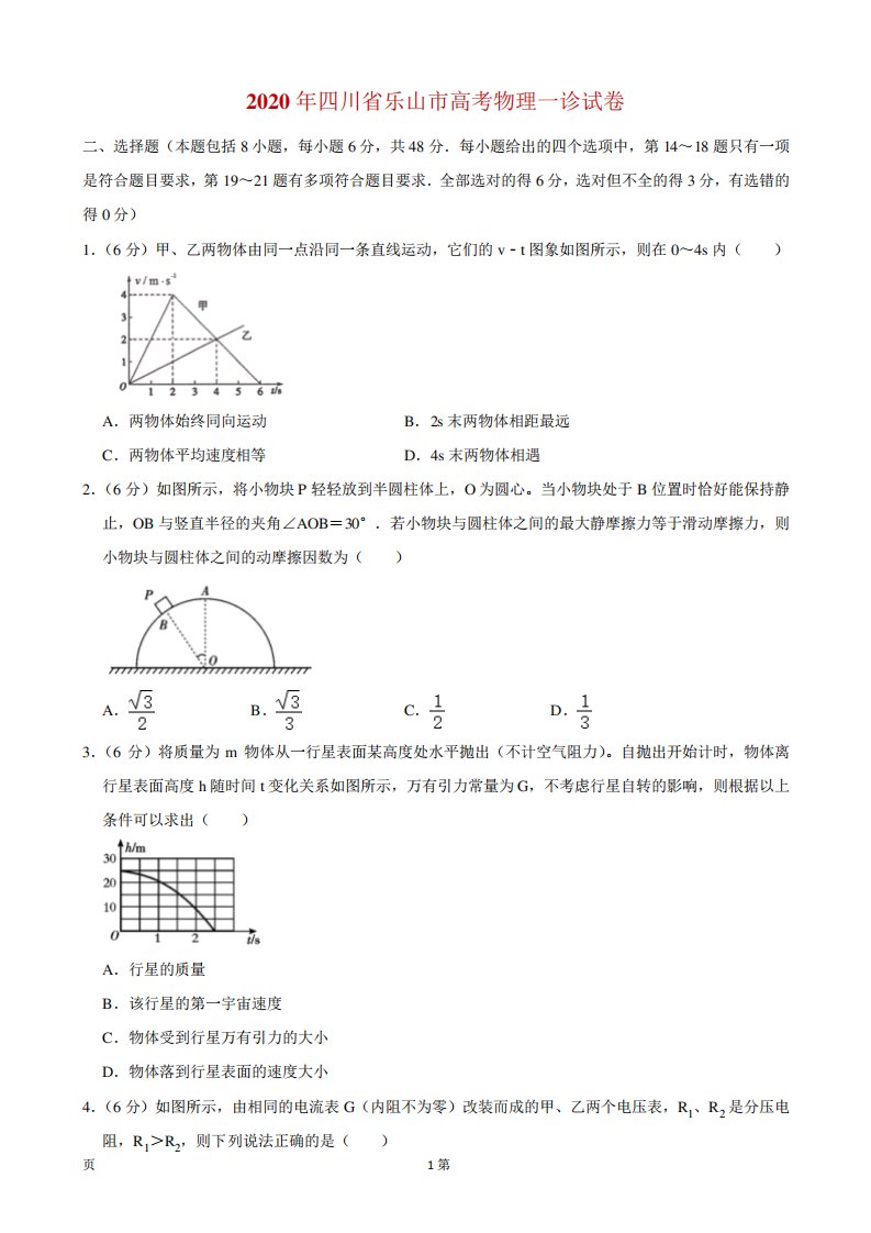 四川省乐山市高三高考一诊物理试题(解析)