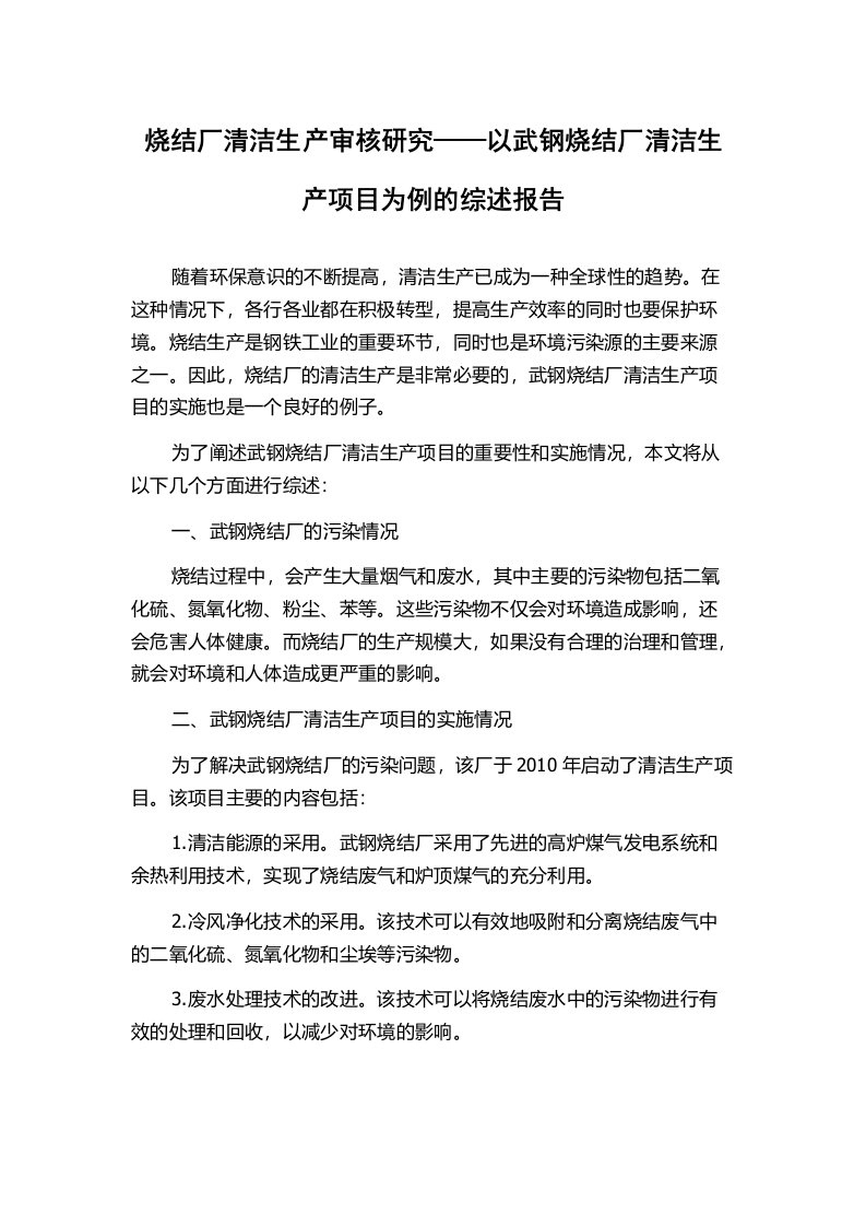 烧结厂清洁生产审核研究——以武钢烧结厂清洁生产项目为例的综述报告