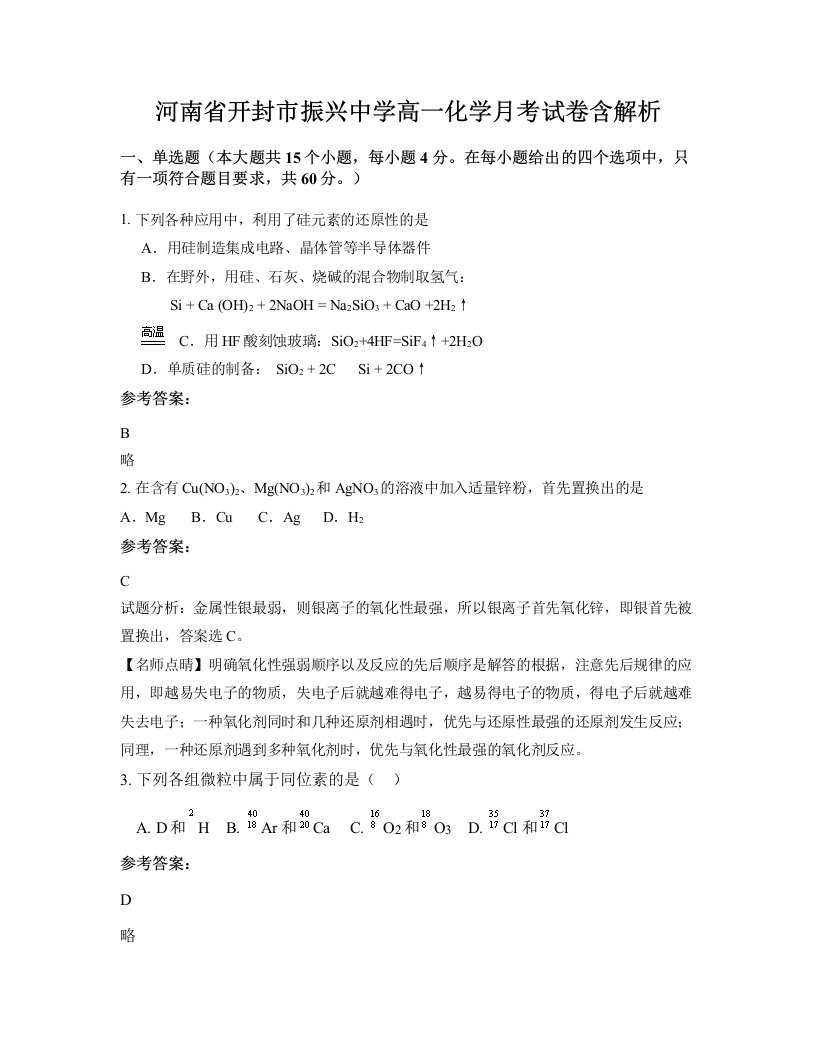 河南省开封市振兴中学高一化学月考试卷含解析