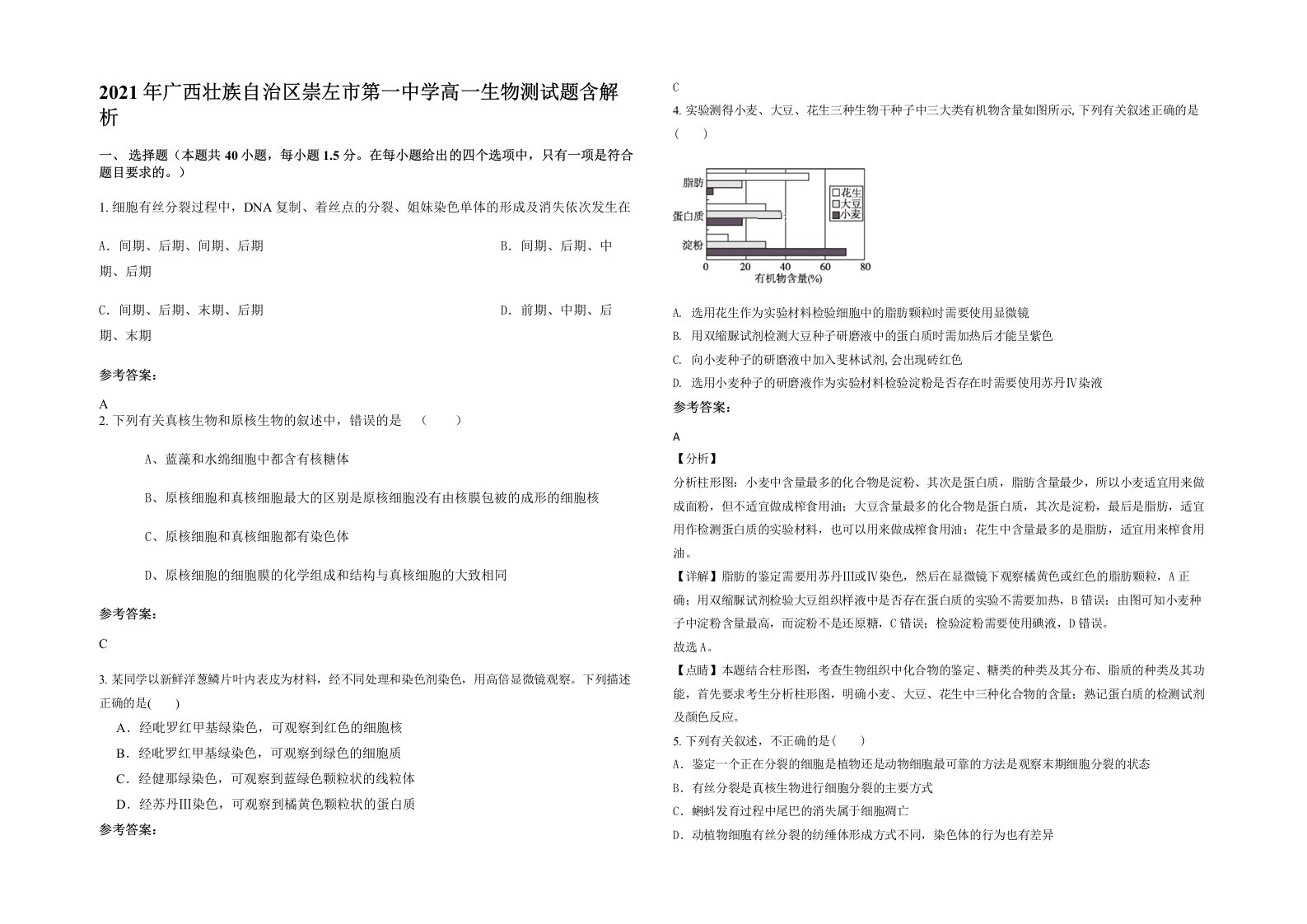 2021年广西壮族自治区崇左市第一中学高一生物测试题含解析