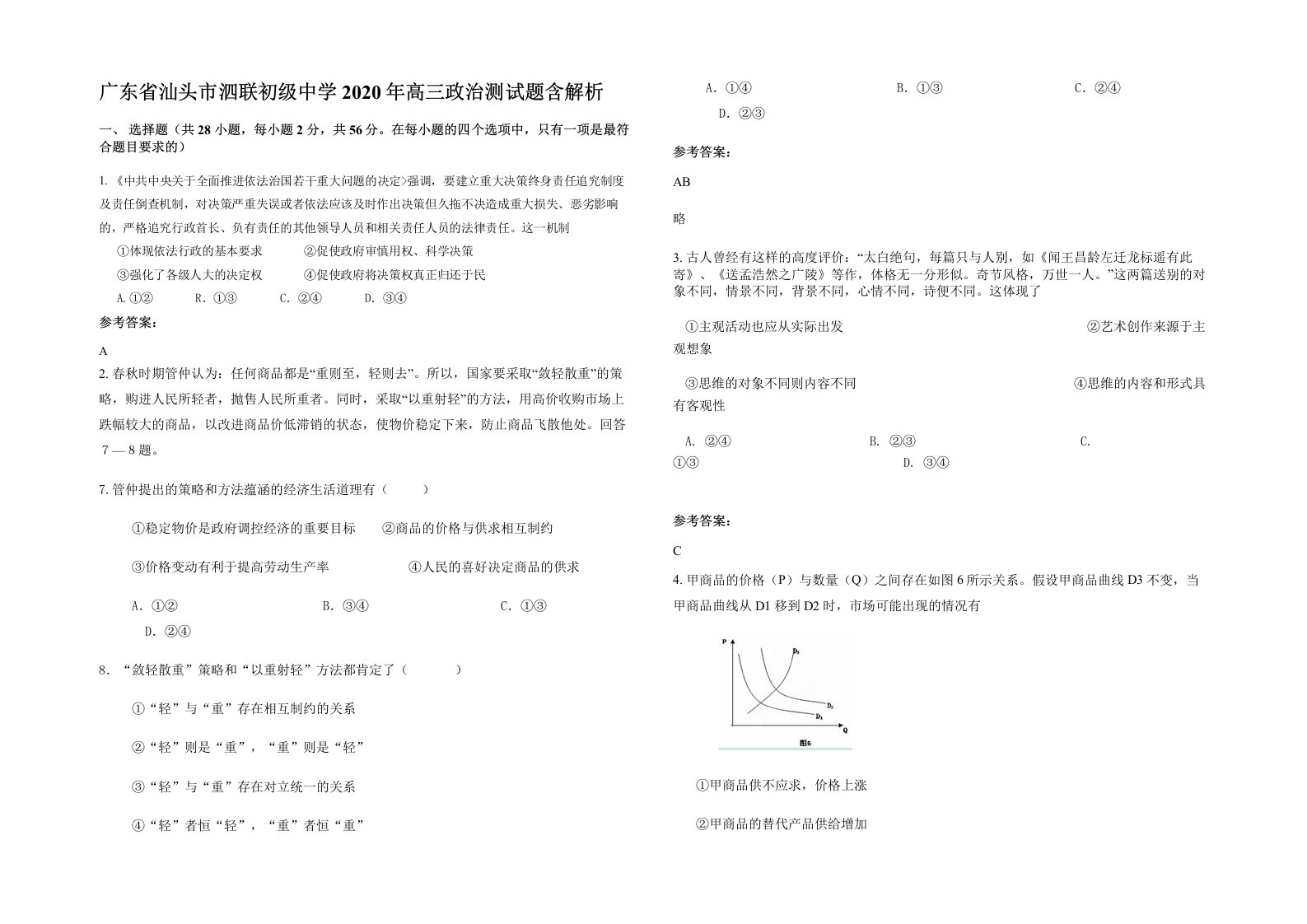 广东省汕头市泗联初级中学2020年高三政治测试题含解析