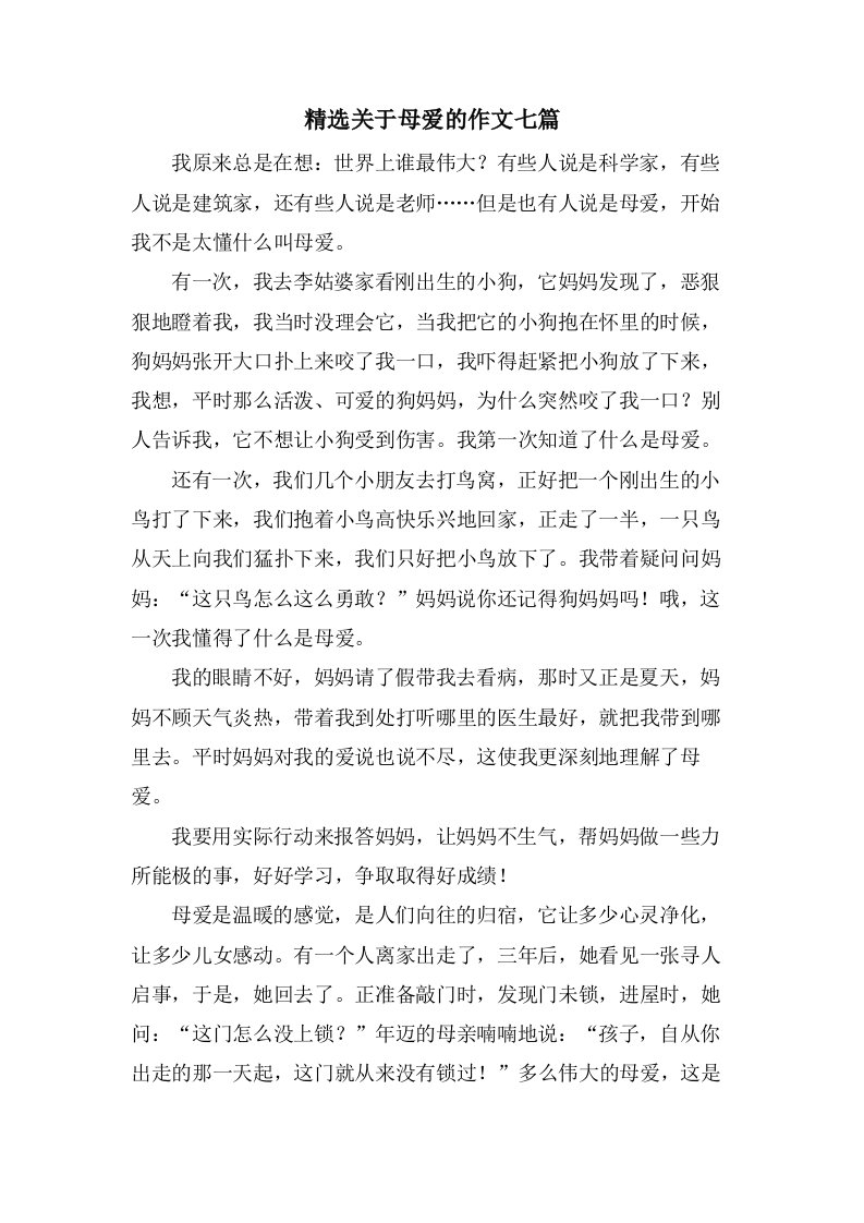 关于母爱的作文七篇