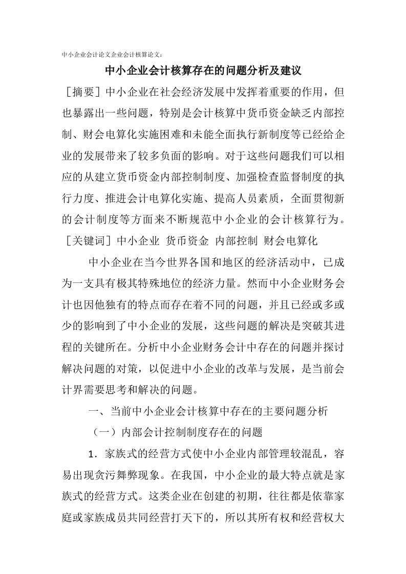 企业会计核算工作的调查报告的材料