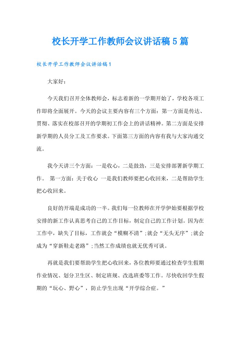 校长开学工作教师会议讲话稿5篇