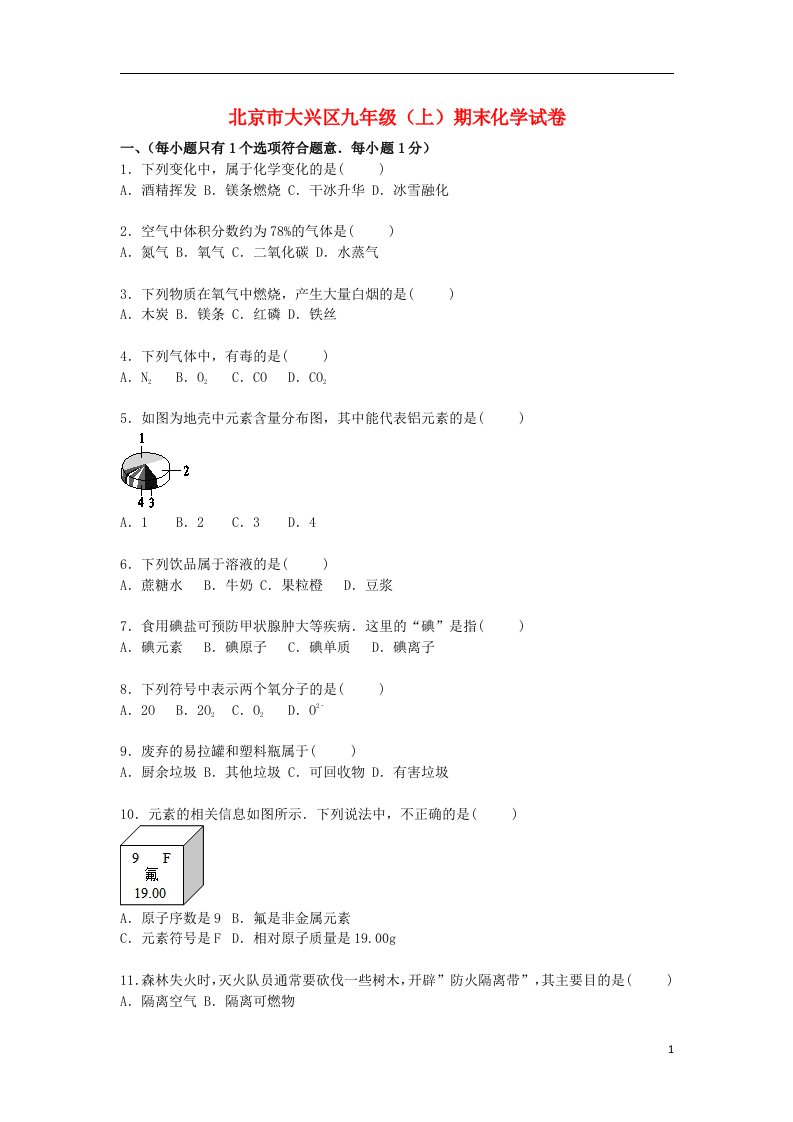 北京市大兴区九级化学上学期期末试题（含解析）