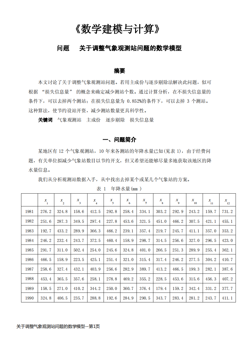 关于调整气象观测站问题的数学模型