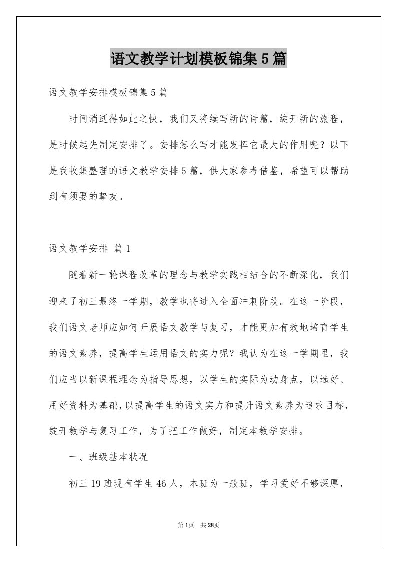 语文教学计划模板锦集5篇例文