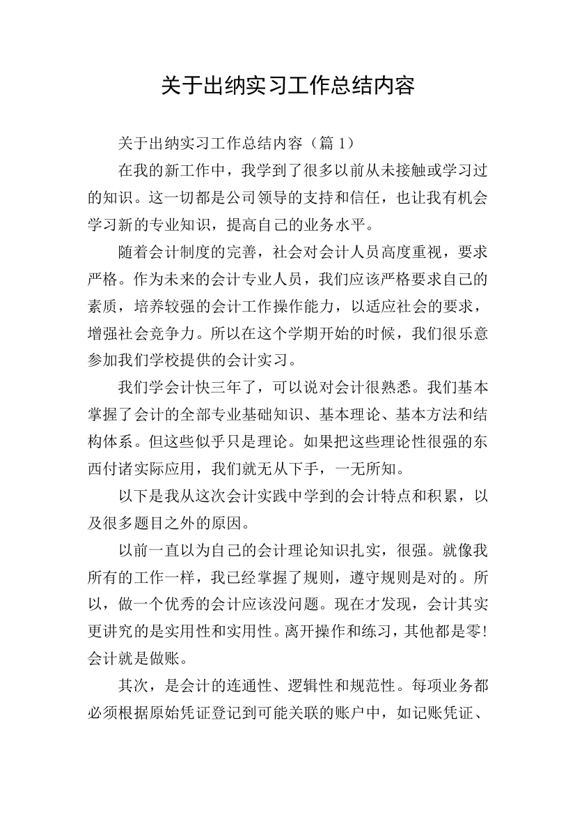 关于出纳实习工作总结内容