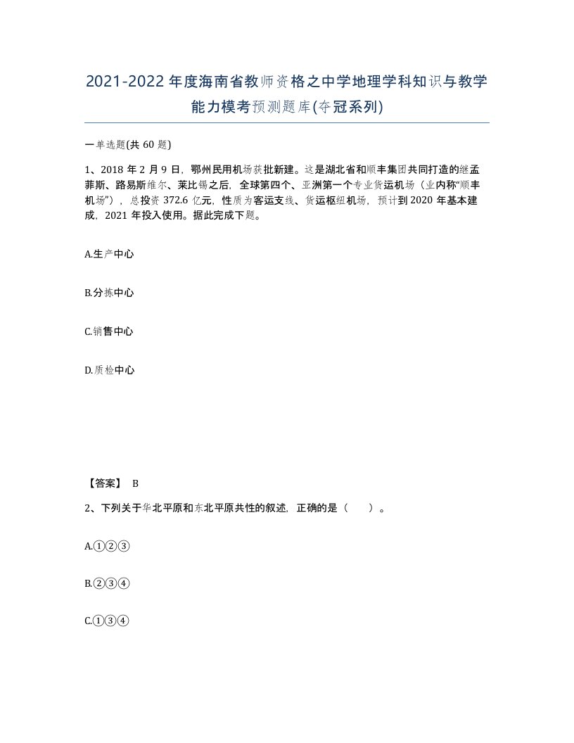 2021-2022年度海南省教师资格之中学地理学科知识与教学能力模考预测题库夺冠系列