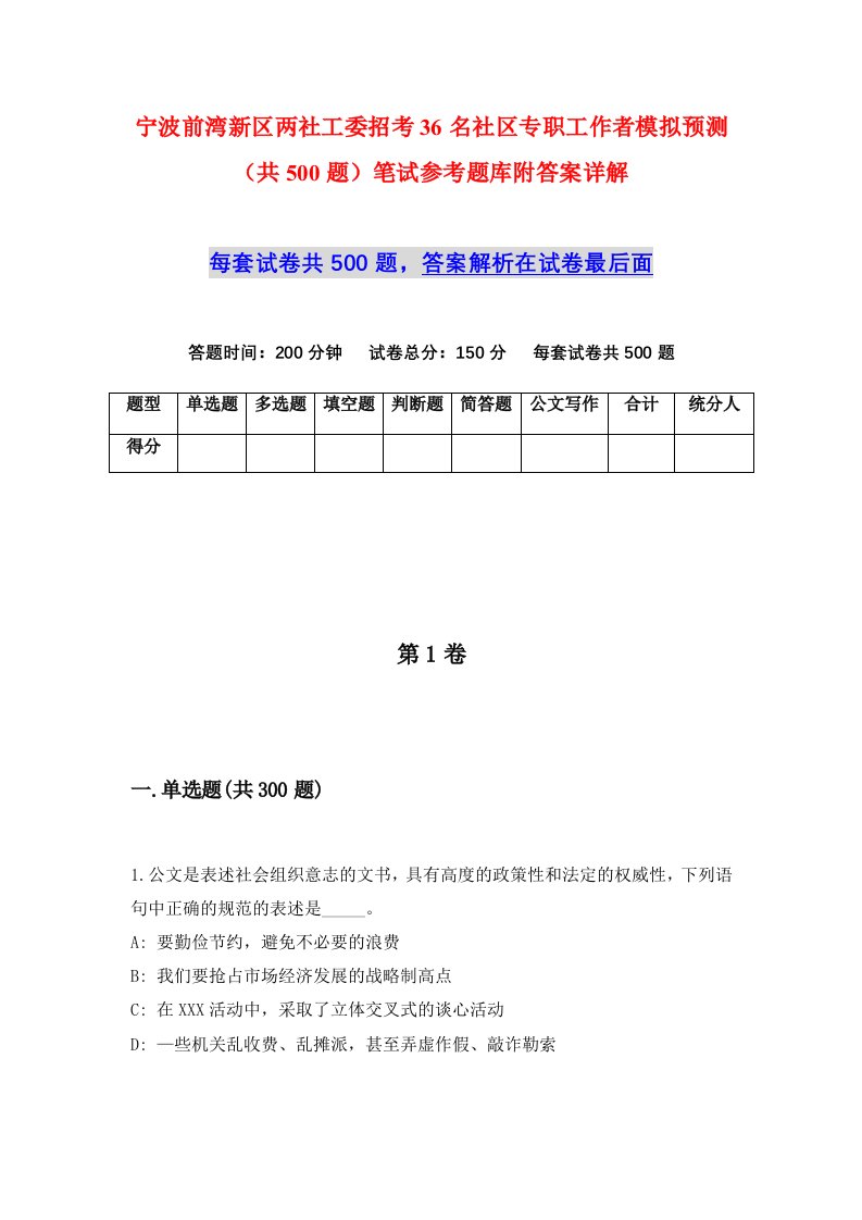 宁波前湾新区两社工委招考36名社区专职工作者模拟预测共500题笔试参考题库附答案详解