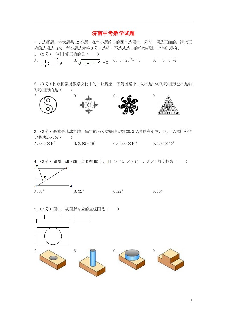 山东省济南市中考数学真题试题