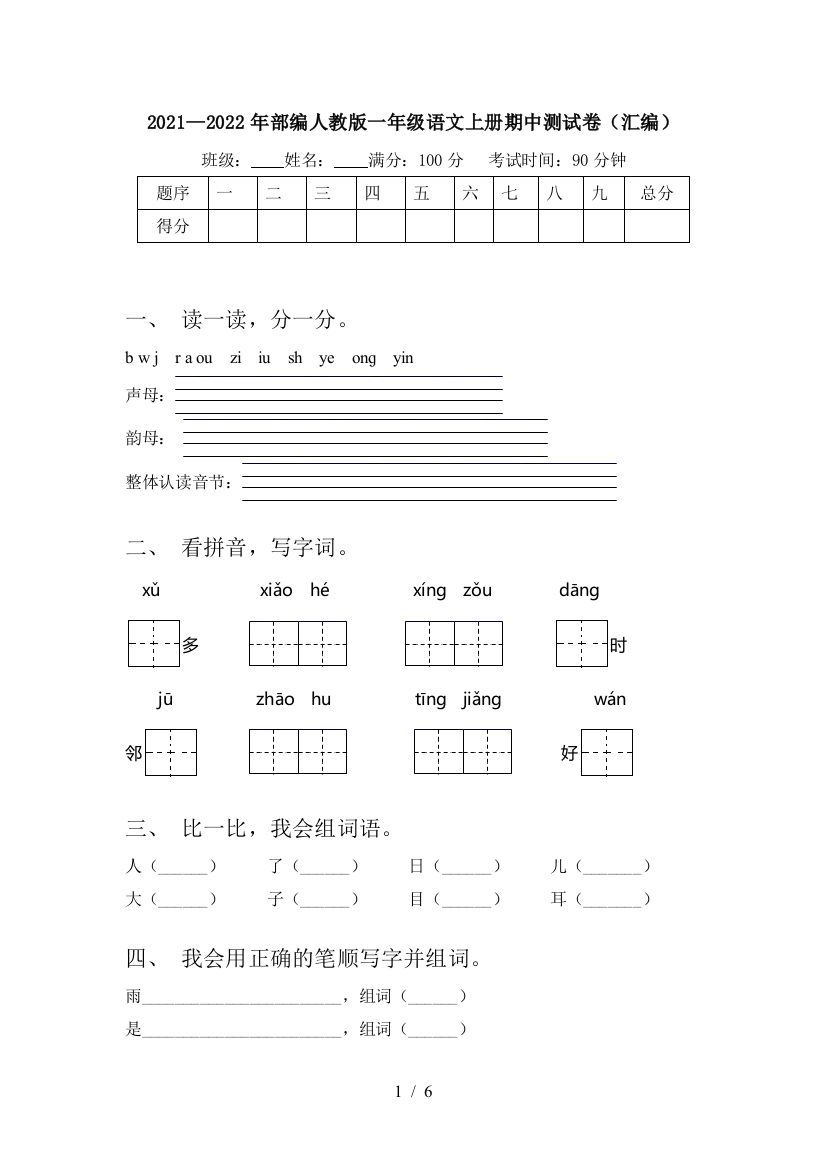 2021—2022年部编人教版一年级语文上册期中测试卷(汇编)