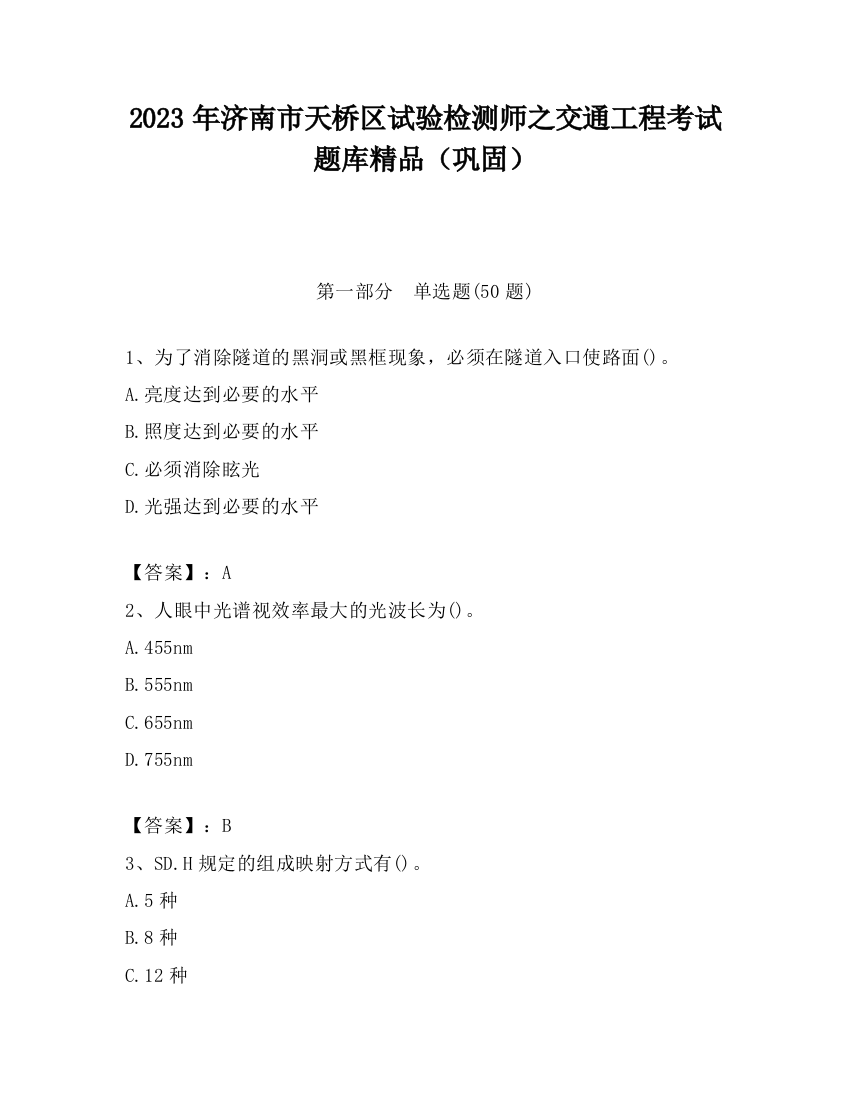 2023年济南市天桥区试验检测师之交通工程考试题库精品（巩固）