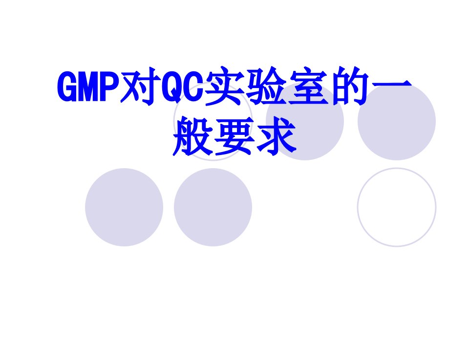 GMP对QC实验室的一般要求PPT课件