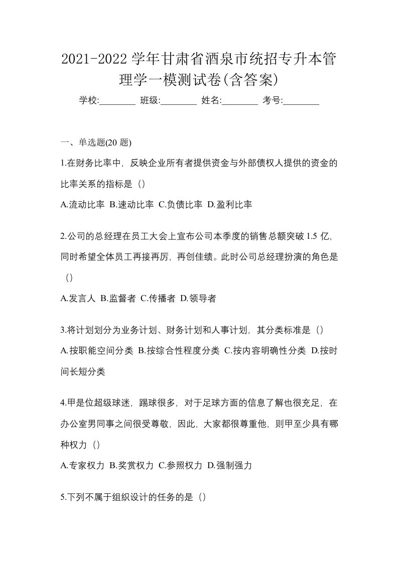 2021-2022学年甘肃省酒泉市统招专升本管理学一模测试卷含答案