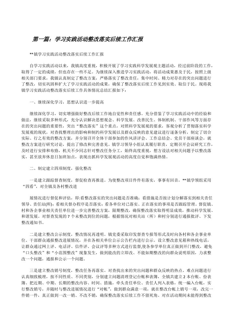 学习实践活动整改落实后续工作汇报[修改版]