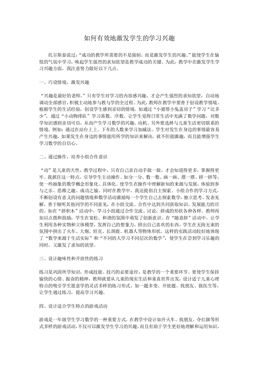 如何有效地激发学生的学习兴趣