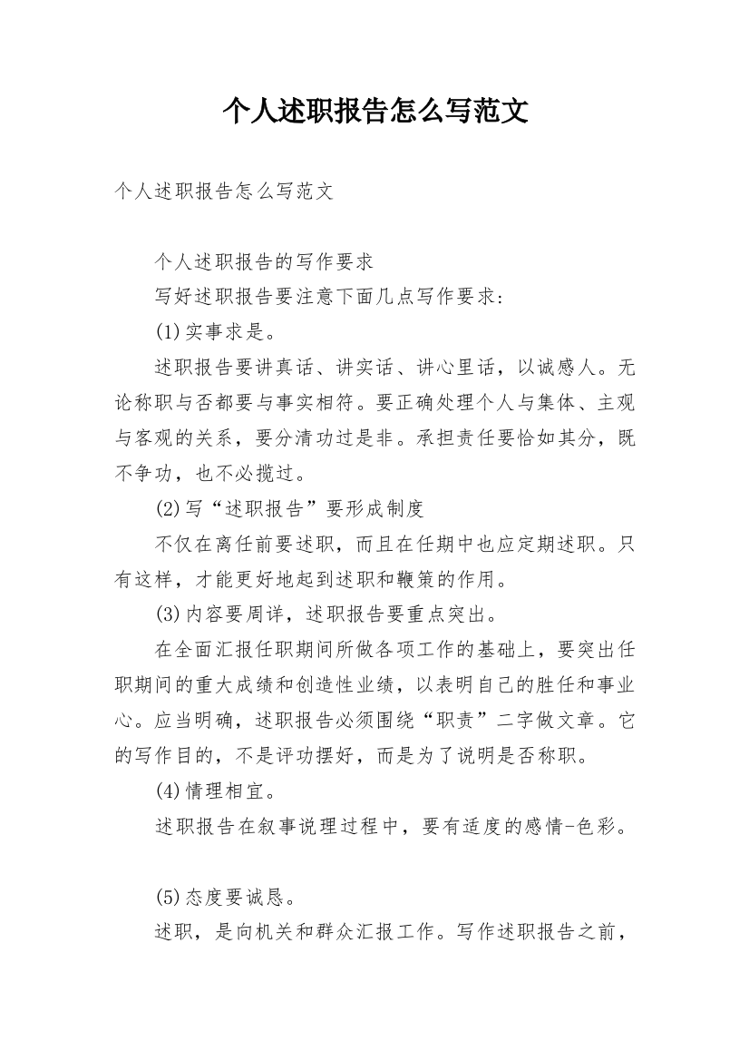 个人述职报告怎么写范文