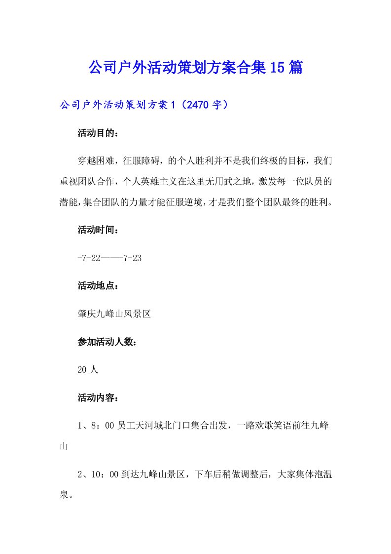 公司户外活动策划方案合集15篇