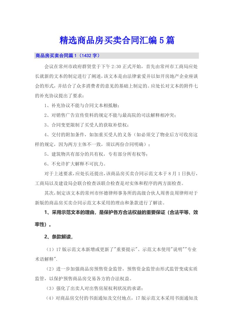 精选商品房买卖合同汇编5篇