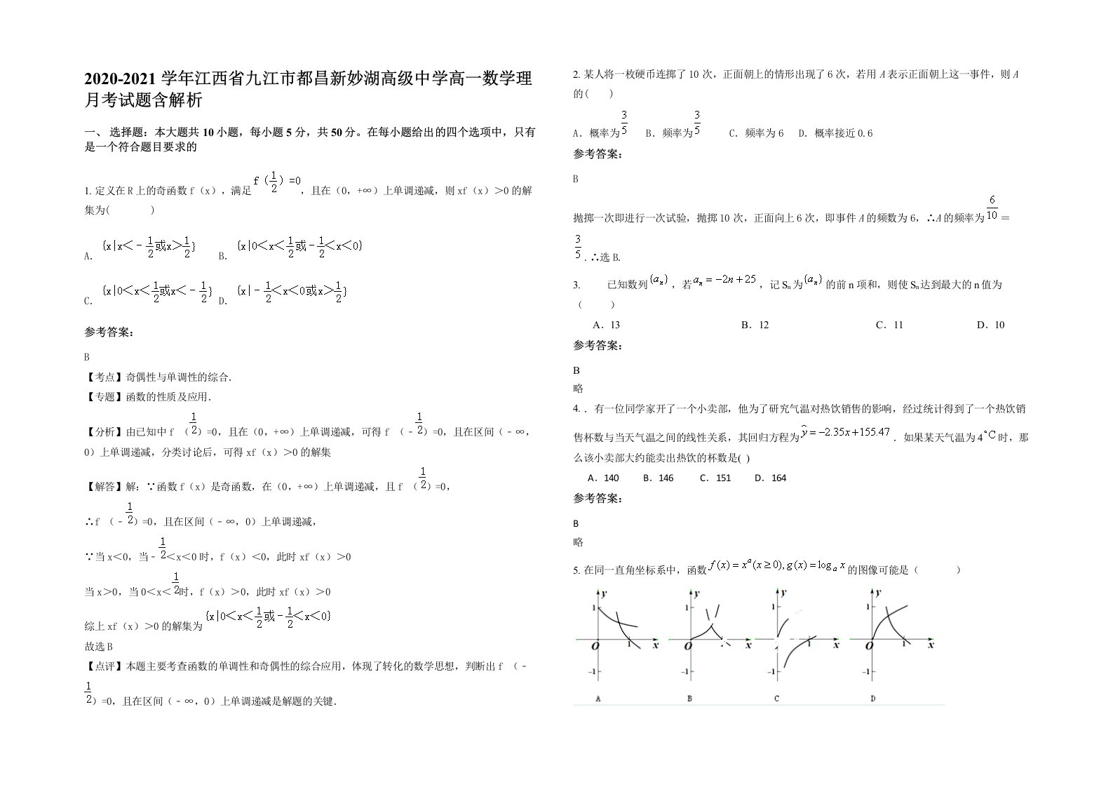 2020-2021学年江西省九江市都昌新妙湖高级中学高一数学理月考试题含解析