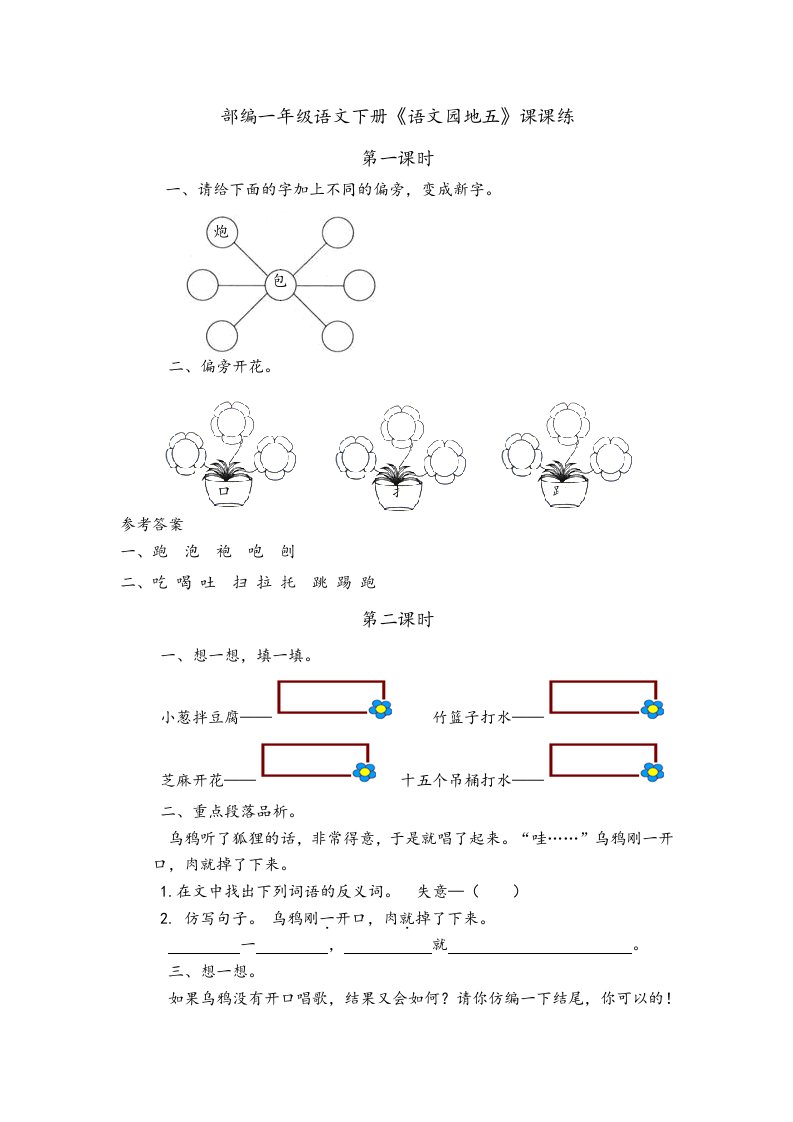 部编一年级语文下册《语文园地五》课课练