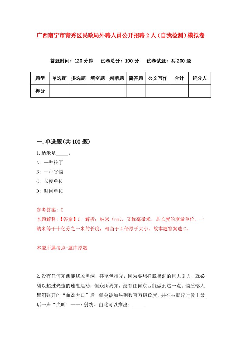 广西南宁市青秀区民政局外聘人员公开招聘2人自我检测模拟卷第7卷