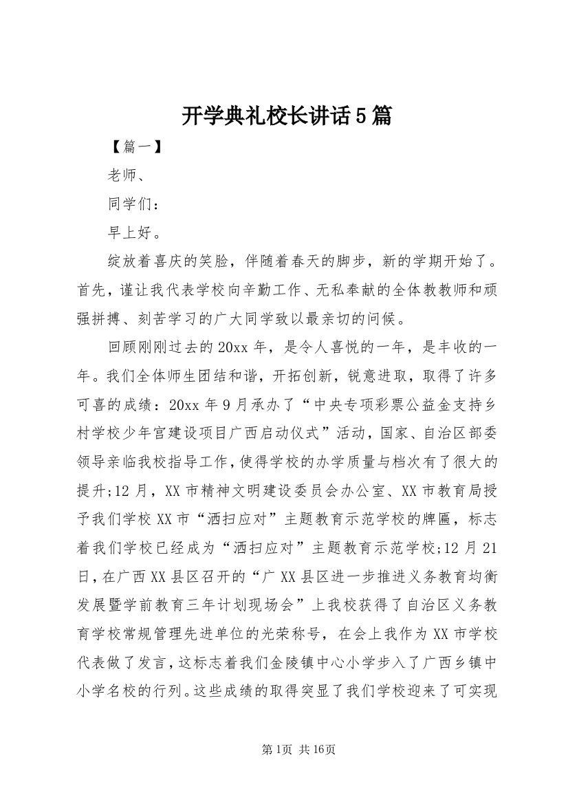 开学典礼校长讲话5篇