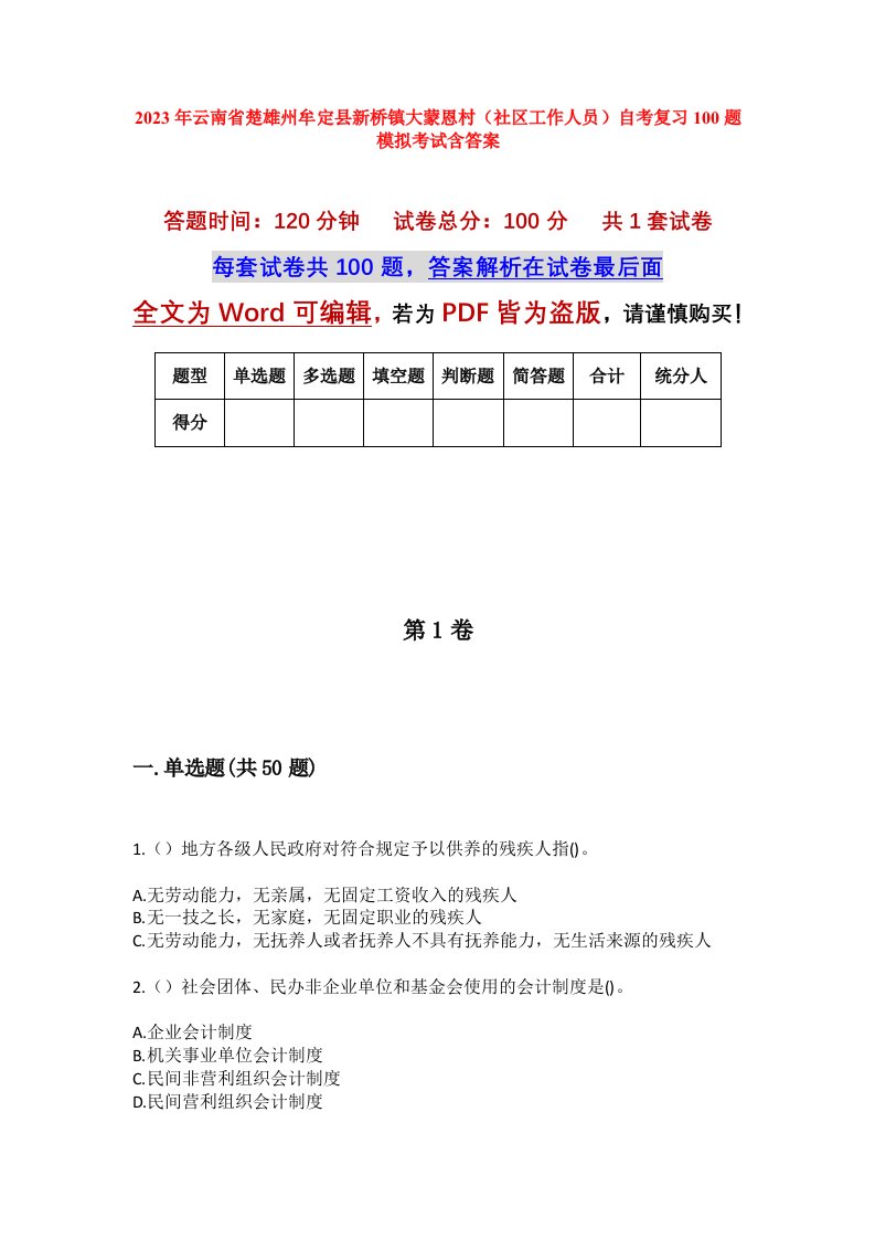 2023年云南省楚雄州牟定县新桥镇大蒙恩村社区工作人员自考复习100题模拟考试含答案