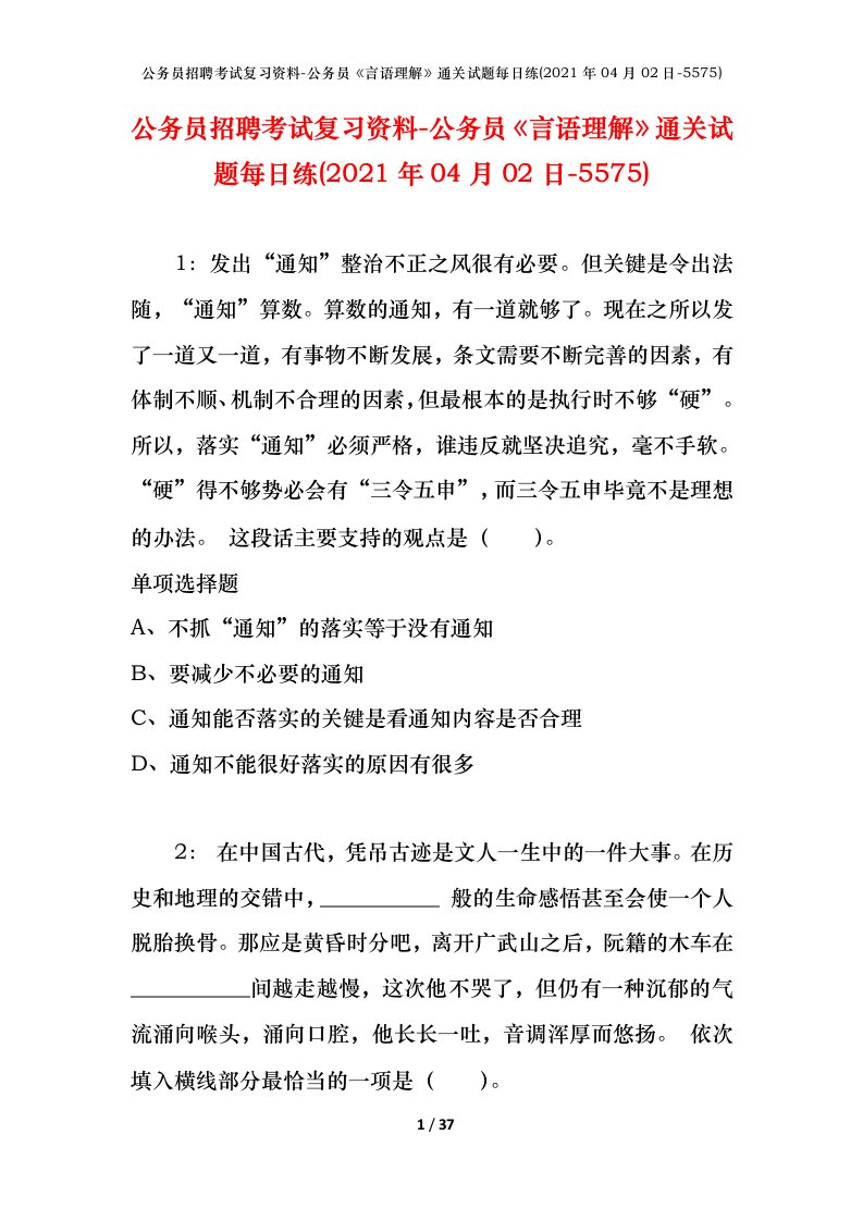 公务员招聘考试复习资料-公务员言语理解通关试题每日练2021年04月02日-5575