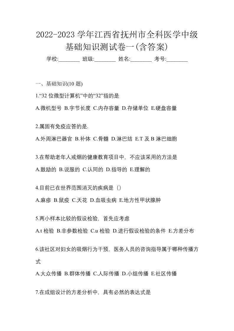 2022-2023学年江西省抚州市全科医学中级基础知识测试卷一含答案