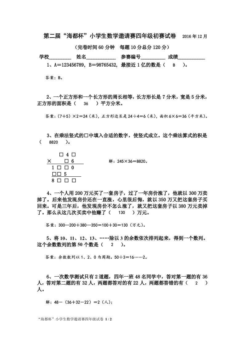 (4)第二届“海都杯”小学生数学邀请赛四年级初赛试卷及解答