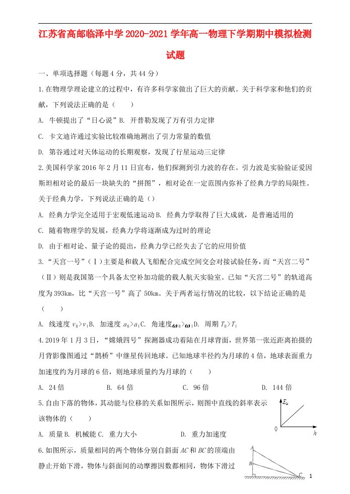 江苏省高邮临泽中学2020_2021学年高一物理下学期期中模拟检测试题