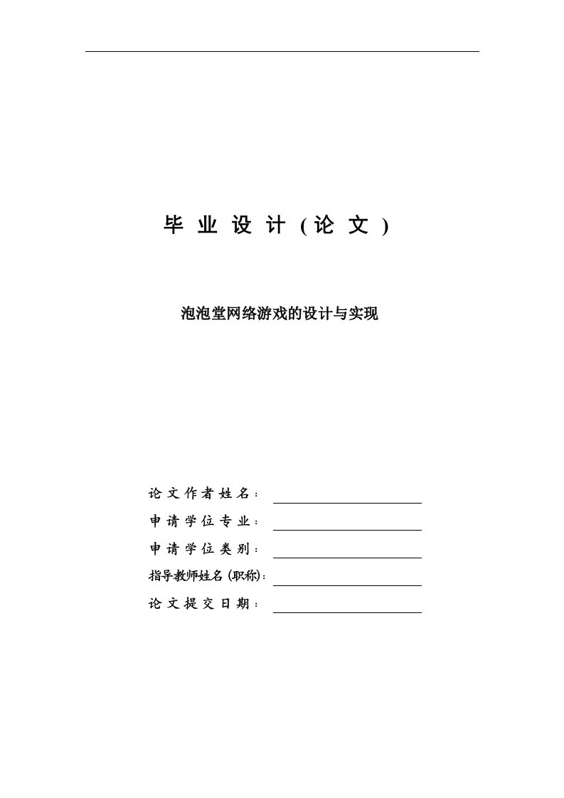 泡泡堂网络游戏的设计与实现毕业设计论文