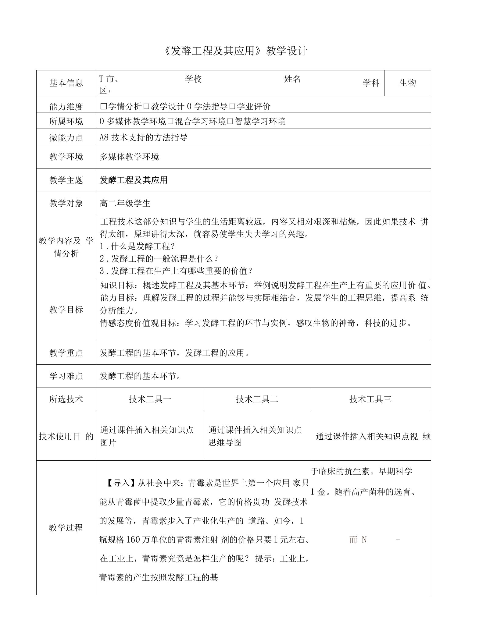 《发酵工程及其应用》教学设计