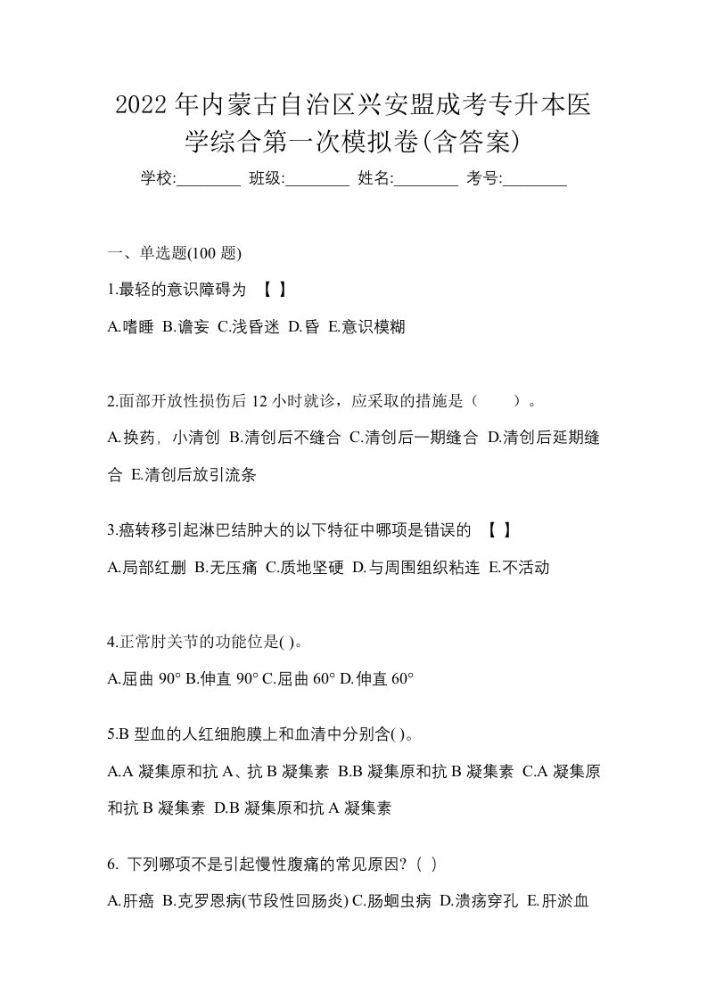 2022年内蒙古自治区兴安盟成考专升本医学综合第一次模拟卷含答案