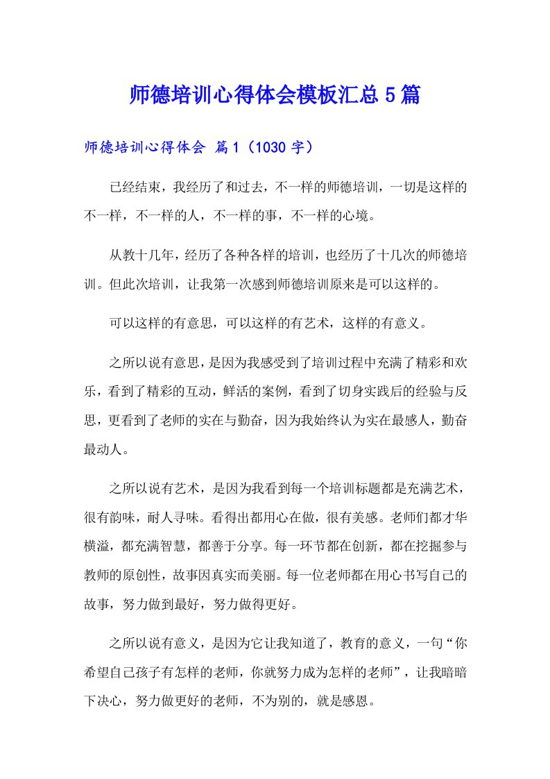 师德培训心得体会模板汇总5篇