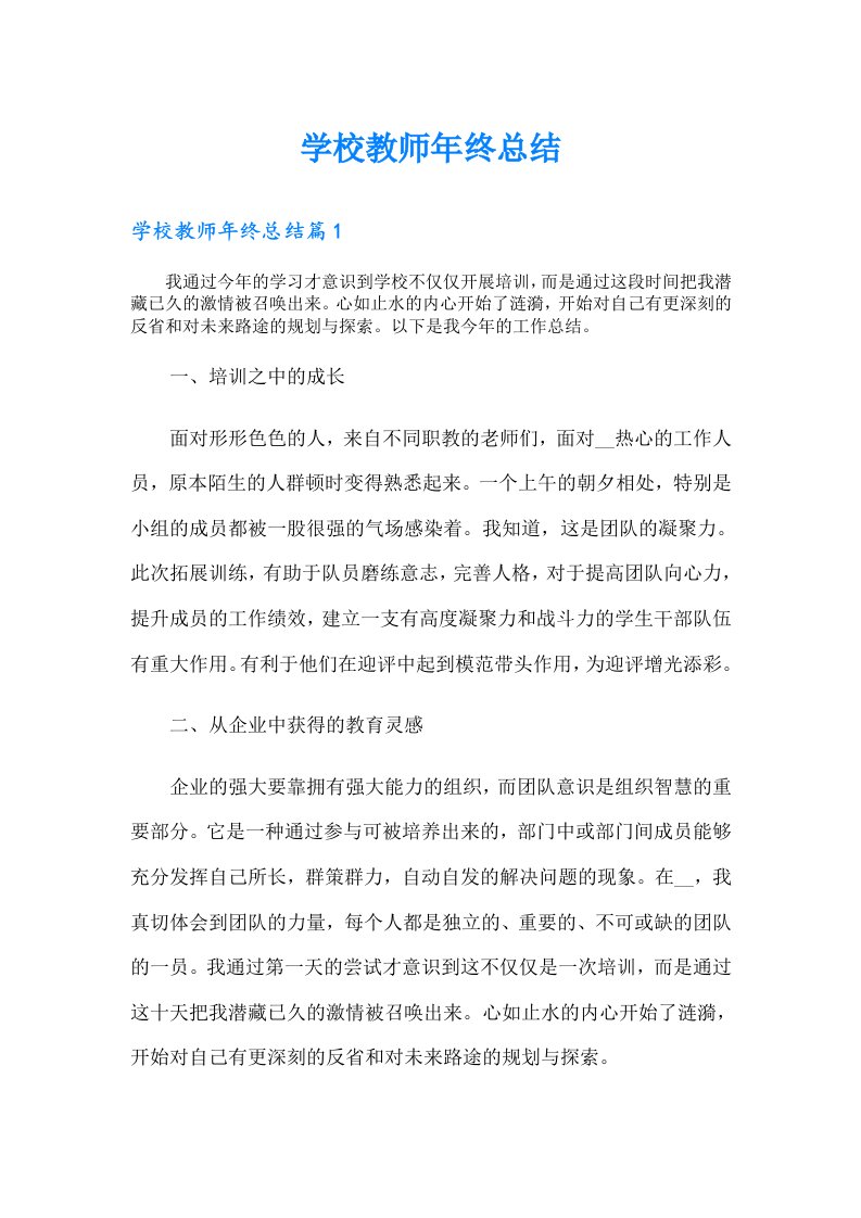 学校教师年终总结