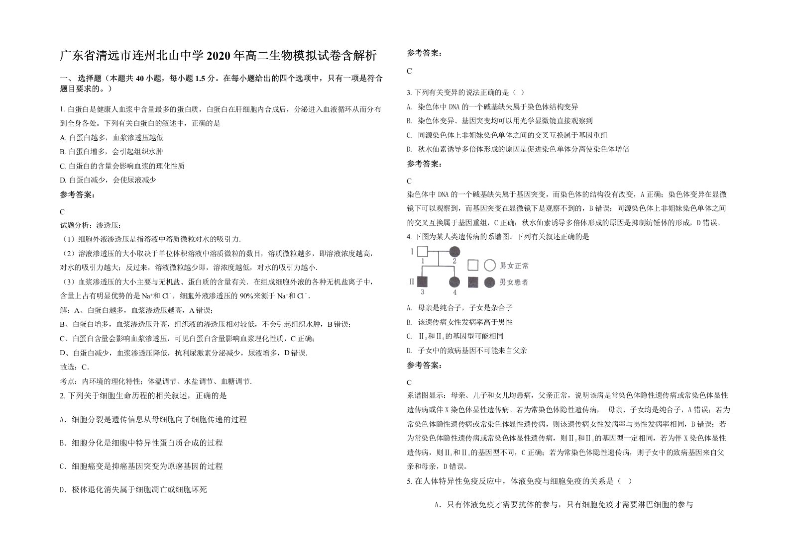 广东省清远市连州北山中学2020年高二生物模拟试卷含解析