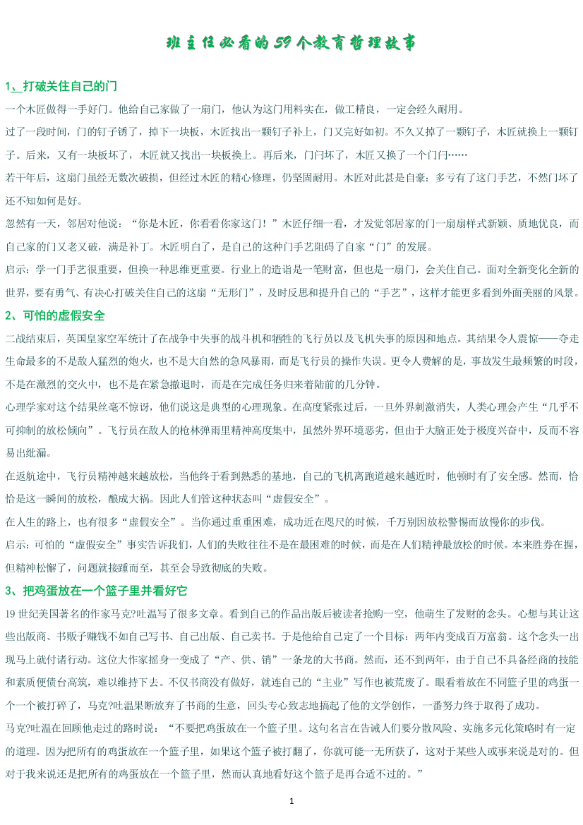 班主任必看的59个教育哲理故事