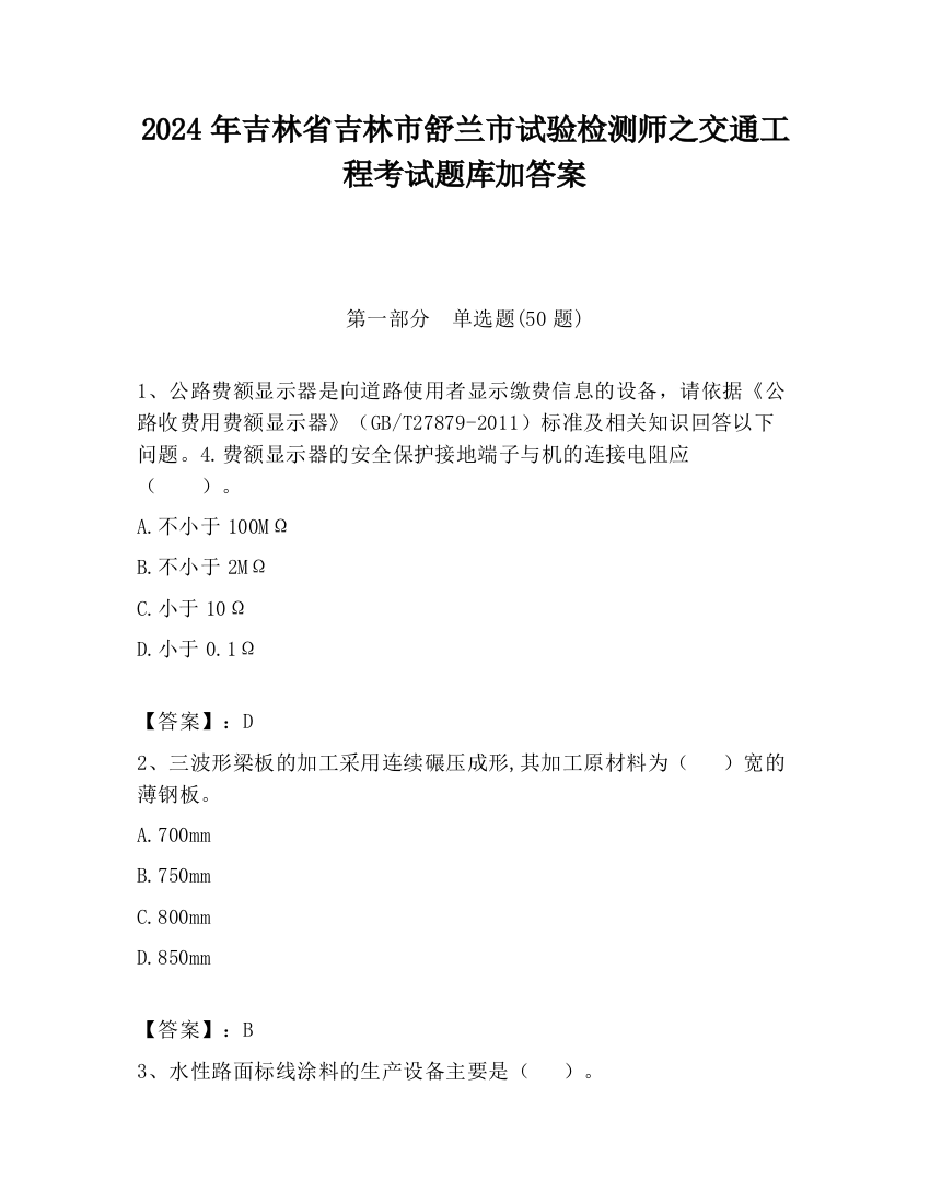 2024年吉林省吉林市舒兰市试验检测师之交通工程考试题库加答案